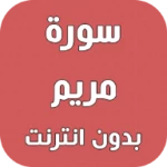 Logo of سورة مريم بدون انترنت android Application 