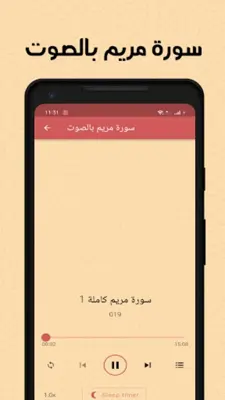 سورة مريم بدون انترنت android App screenshot 9