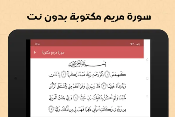 سورة مريم بدون انترنت android App screenshot 1